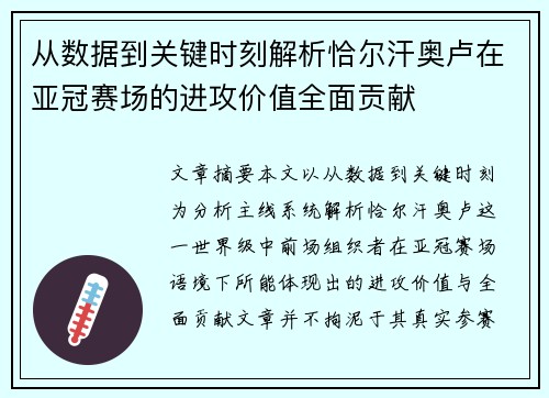 从数据到关键时刻解析恰尔汗奥卢在亚冠赛场的进攻价值全面贡献 从数据到关键时刻解析恰尔汗奥卢在亚冠赛场的进攻价值全面贡献