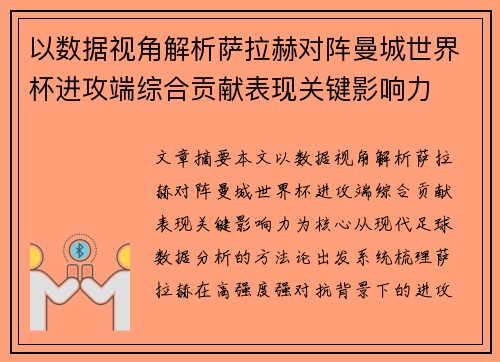 以数据视角解析萨拉赫对阵曼城世界杯进攻端综合贡献表现关键影响力 以数据视角解析萨拉赫对阵曼城世界杯进攻端综合贡献表现关键影响力