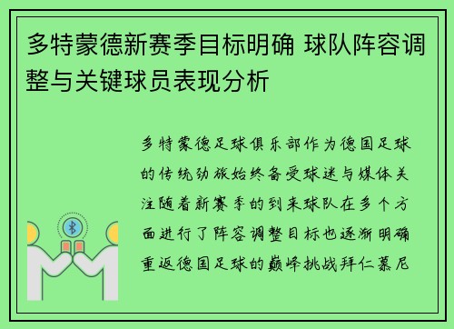多特蒙德新赛季目标明确 球队阵容调整与关键球员表现分析 多特蒙德新赛季目标明确 球队阵容调整与关键球员表现分析