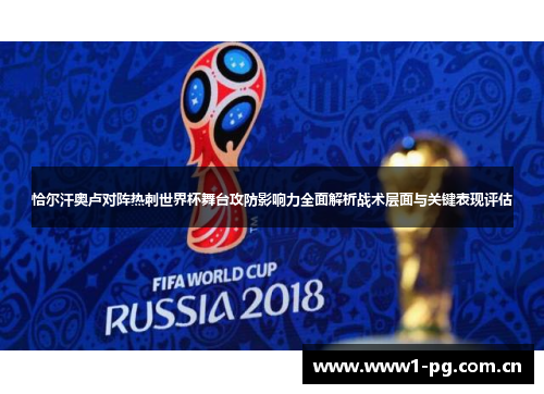 恰尔汗奥卢对阵热刺世界杯舞台攻防影响力全面解析战术层面与关键表现评估 恰尔汗奥卢对阵热刺世界杯舞台攻防影响力全面解析战术层面与关键表现评估