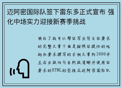 迈阿密国际队签下雷东多正式宣布 强化中场实力迎接新赛季挑战