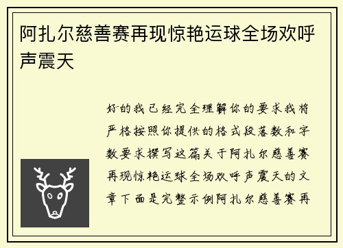 阿扎尔慈善赛再现惊艳运球全场欢呼声震天
