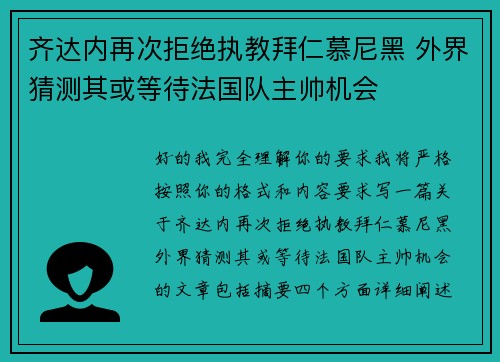 齐达内再次拒绝执教拜仁慕尼黑 外界猜测其或等待法国队主帅机会 齐达内再次拒绝执教拜仁慕尼黑 外界猜测其或等待法国队主帅机会