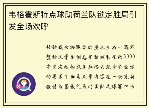 韦格霍斯特点球助荷兰队锁定胜局引发全场欢呼 韦格霍斯特点球助荷兰队锁定胜局引发全场欢呼