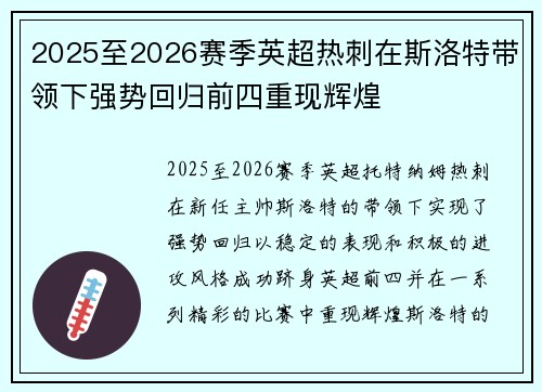 2025至2026赛季英超热刺在斯洛特带领下强势回归前四重现辉煌 2025至2026赛季英超热刺在斯洛特带领下强势回归前四重现辉煌