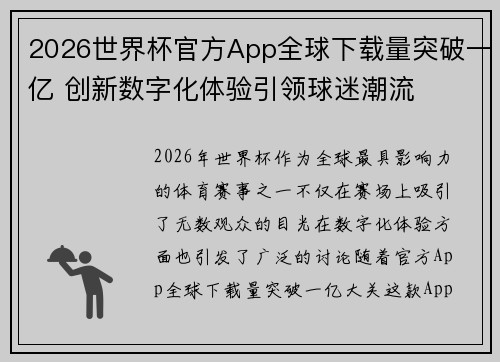 2026世界杯官方App全球下载量突破一亿 创新数字化体验引领球迷潮流