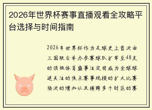 2026年世界杯赛事直播观看全攻略平台选择与时间指南 2026年世界杯赛事直播观看全攻略平台选择与时间指南
