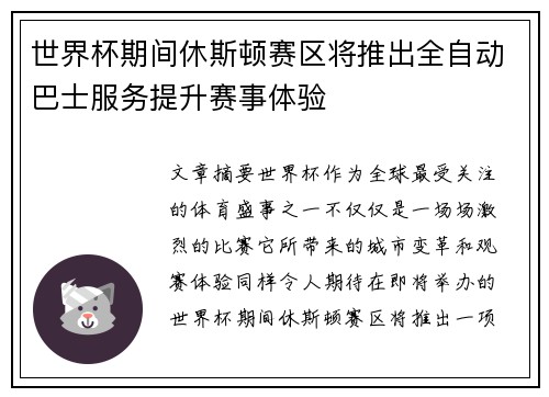 世界杯期间休斯顿赛区将推出全自动巴士服务提升赛事体验 世界杯期间休斯顿赛区将推出全自动巴士服务提升赛事体验