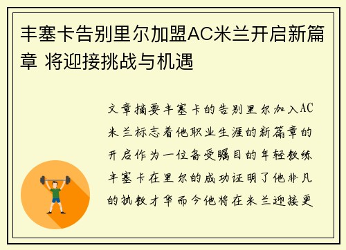 丰塞卡告别里尔加盟AC米兰开启新篇章 将迎接挑战与机遇 丰塞卡告别里尔加盟AC米兰开启新篇章 将迎接挑战与机遇