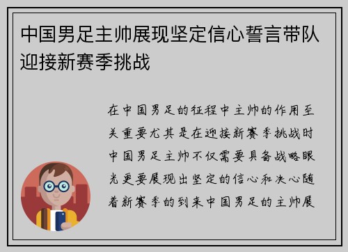 中国男足主帅展现坚定信心誓言带队迎接新赛季挑战 中国男足主帅展现坚定信心誓言带队迎接新赛季挑战