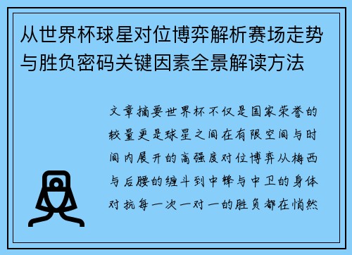 从世界杯球星对位博弈解析赛场走势与胜负密码关键因素全景解读方法 从世界杯球星对位博弈解析赛场走势与胜负密码关键因素全景解读方法