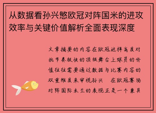 从数据看孙兴慜欧冠对阵国米的进攻效率与关键价值解析全面表现深度 从数据看孙兴慜欧冠对阵国米的进攻效率与关键价值解析全面表现深度