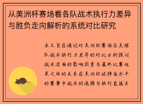 从美洲杯赛场看各队战术执行力差异与胜负走向解析的系统对比研究 从美洲杯赛场看各队战术执行力差异与胜负走向解析的系统对比研究