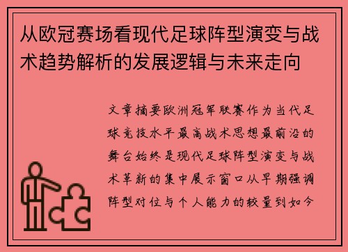 从欧冠赛场看现代足球阵型演变与战术趋势解析的发展逻辑与未来走向 从欧冠赛场看现代足球阵型演变与战术趋势解析的发展逻辑与未来走向
