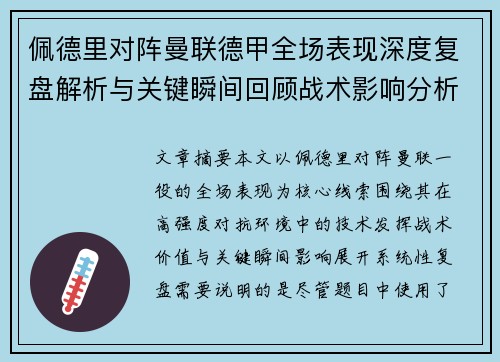 佩德里对阵曼联德甲全场表现深度复盘解析与关键瞬间回顾战术影响分析 佩德里对阵曼联德甲全场表现深度复盘解析与关键瞬间回顾战术影响分析
