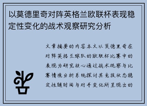 以莫德里奇对阵英格兰欧联杯表现稳定性变化的战术观察研究分析 以莫德里奇对阵英格兰欧联杯表现稳定性变化的战术观察研究分析