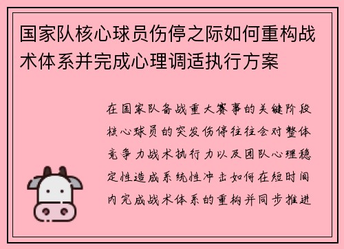国家队核心球员伤停之际如何重构战术体系并完成心理调适执行方案 国家队核心球员伤停之际如何重构战术体系并完成心理调适执行方案
