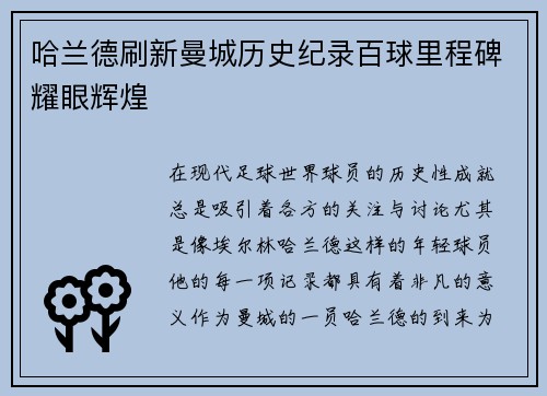 哈兰德刷新曼城历史纪录百球里程碑耀眼辉煌 哈兰德刷新曼城历史纪录百球里程碑耀眼辉煌