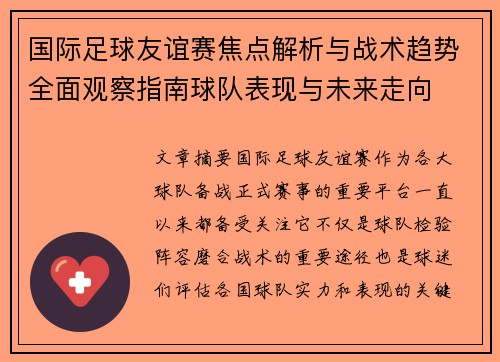国际足球友谊赛焦点解析与战术趋势全面观察指南球队表现与未来走向