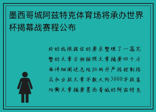 墨西哥城阿兹特克体育场将承办世界杯揭幕战赛程公布 墨西哥城阿兹特克体育场将承办世界杯揭幕战赛程公布