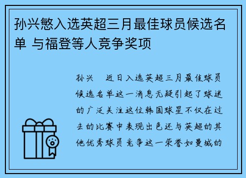 孙兴慜入选英超三月最佳球员候选名单 与福登等人竞争奖项