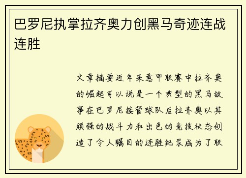 巴罗尼执掌拉齐奥力创黑马奇迹连战连胜