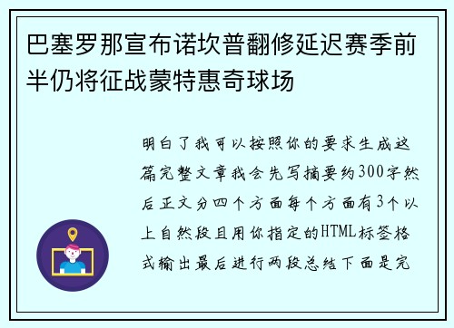 巴塞罗那宣布诺坎普翻修延迟赛季前半仍将征战蒙特惠奇球场
