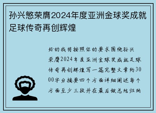 孙兴慜荣膺2024年度亚洲金球奖成就足球传奇再创辉煌 孙兴慜荣膺2024年度亚洲金球奖成就足球传奇再创辉煌