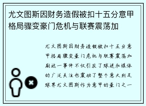 尤文图斯因财务造假被扣十五分意甲格局骤变豪门危机与联赛震荡加