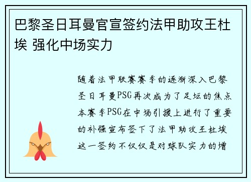 巴黎圣日耳曼官宣签约法甲助攻王杜埃 强化中场实力