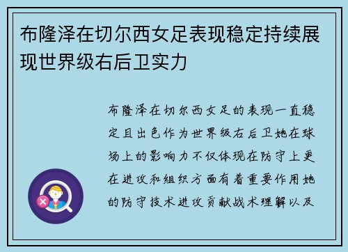 布隆泽在切尔西女足表现稳定持续展现世界级右后卫实力