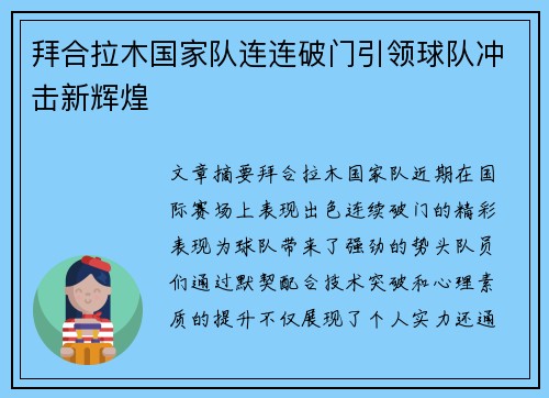 拜合拉木国家队连连破门引领球队冲击新辉煌