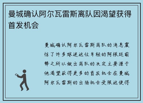 曼城确认阿尔瓦雷斯离队因渴望获得首发机会