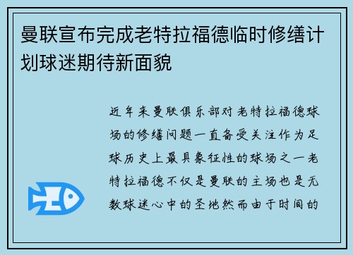 曼联宣布完成老特拉福德临时修缮计划球迷期待新面貌