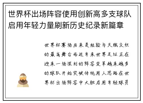 世界杯出场阵容使用创新高多支球队启用年轻力量刷新历史纪录新篇章