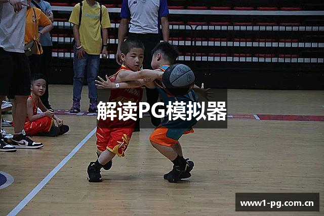 解读PG模拟器
