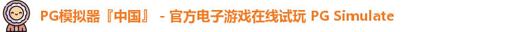 PG模拟器『中国』 - 官方电子游戏在线试玩 PG Simulate